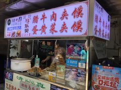 门面-清真马乐贝腊牛肉蛋黄菜夹馍(马蓉洒金桥店)