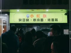 -小红旗臭豆腐炸冷面(万达店)