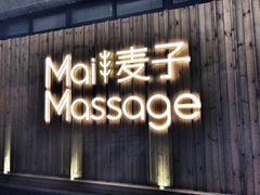 -麦子MaiMassage(打浦桥店)