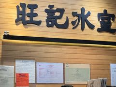 -旺记冰室(九龙中心大厦店)