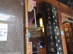 门面-秦云老太婆摊摊面(全国总店)