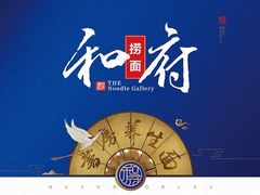 -和府捞面(壹方天地店)