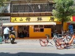 门面-文山荷鲜居(翠湖店)
