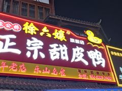-徐六孃正宗甜皮鸭(张公桥店)