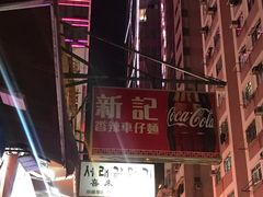 -新记车仔面