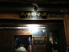 -大冰的小屋(大理古城店)