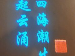 -海立阁海鲜江浙菜(漕河泾印象城店)