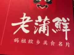 -老蒲鲜·地标·非遗美食(涵江店)