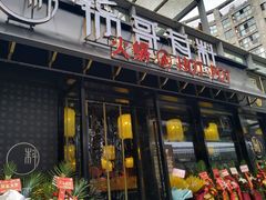门面-锅哥有料老火锅(金港国际店)