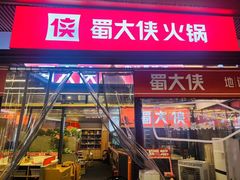 -蜀大侠火锅.川剧变脸(龙泉世茂店)