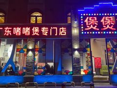 -煲煲好(朝阳门店)