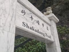 -太鲁阁公园