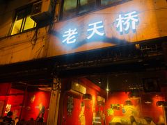 门面-老天桥蛙炉火锅(姑苏总店)