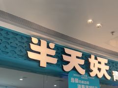 -半天妖烤鱼(芝罘吾悦广场店)