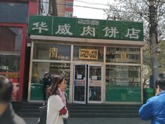 门面-清真永恒华威肉饼(潘家园店)