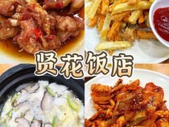 -贤花饭店(城阳店)