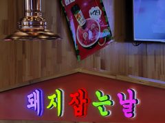 -杀猪天·韩国烤肉(总店)