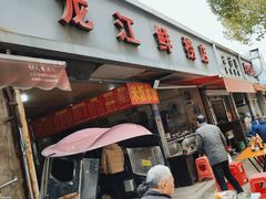 -龙江鲜捞店(龙江路店)