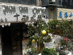 -十面欢腾·海鲜面·台式Bistro(长乐路店)