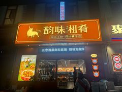 -韵味湘肴·小炒黄牛肉(五一广场美食地标店)