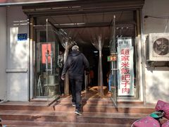 门面-赵家好米干饭把子肉(小纬六路店)