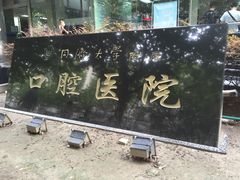 -同济大学附属口腔医院