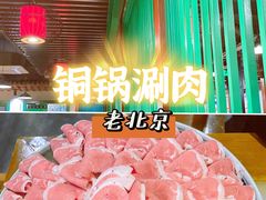 -京门老爆三·铜锅涮肉 爆肚(望京店)