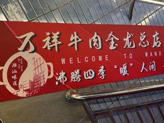 -万祥牛肉火锅(金龙店)