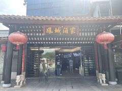 -凤城酒家(凤城食都店)