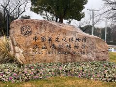 -鸿山遗址博物馆