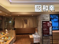 门面-和幸(春熙路群光广场店)