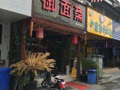-御面斋精品面馆