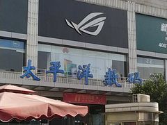 -太平洋数码广场