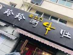 门面-玲玲涮牛肚(土门坊店)