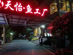 门面-天怡·鱼工厂(梅溪湖店)