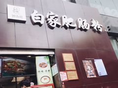 门面-钟方模白家肥肠粉(春熙店)