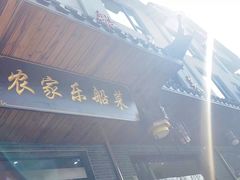 门面-灵福缘私房菜·农家菜(拈花湾·灵山大佛必推店)