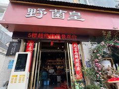 -野菌皇海景野生菌火锅(滨海大道店)