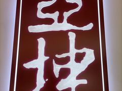 -亚坤 Ya Kun Kaya Toast(万象城店)