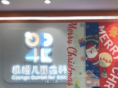 -极橙儿童齿科矫正中心(奥城店)