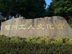 -福州工人文化宫