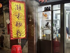 -潮味肠粉(猷巷店)