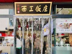 门面-西工饭庄快餐厅(西工小街店)