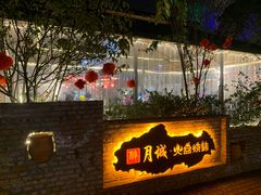 -醉月城西昌火盆烧烤(天府店)