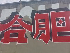 -安徽省地质博物馆