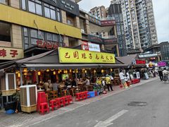 -巴国妹子毛肚火锅(蓝光悦城店)