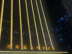 -济南富力凯悦酒店