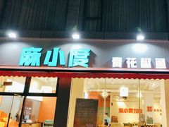 -麻小度青花椒鱼蛙火锅