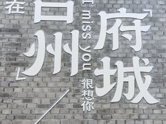 -台州府城(江南长城)