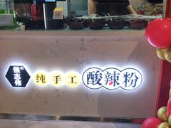店内布置-侯志伟纯手工酸辣粉